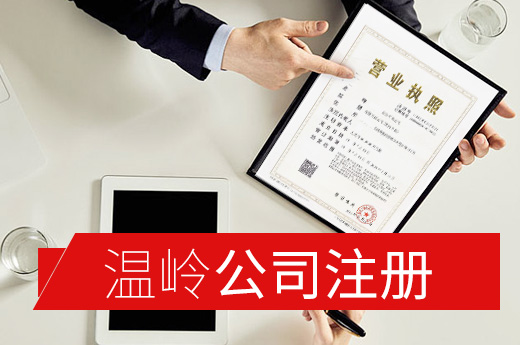 溫嶺公司注冊