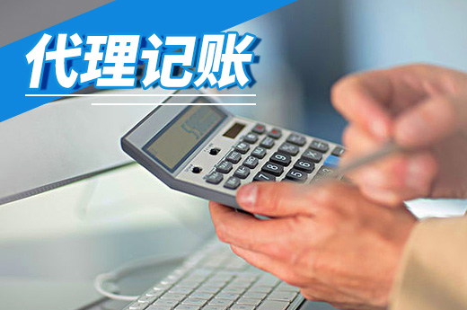 低價代理記賬有風險，小心被列入經(jīng)營異常名錄