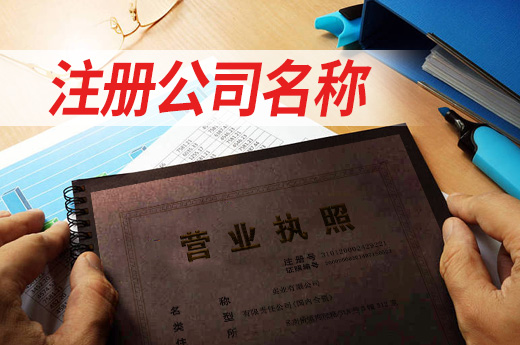 注冊公司