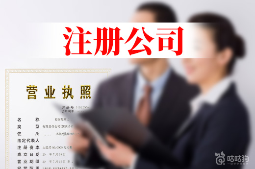 注冊公司
