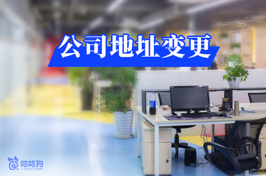 公司地址變更