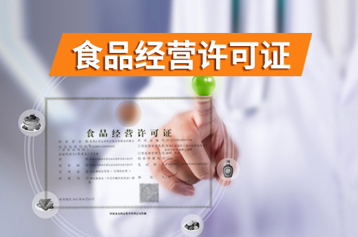 食品經(jīng)營許可證