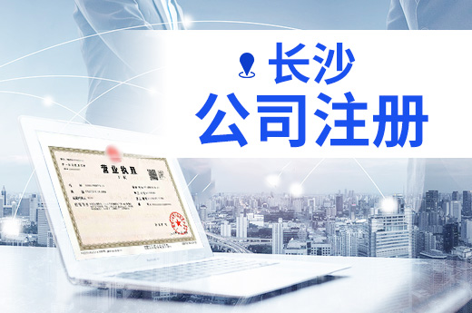 長沙公司注冊
