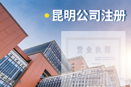 昆明公司注冊