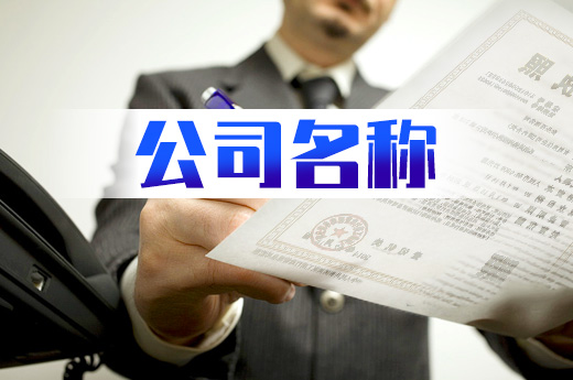 注冊公司為什么先要核名，這些原因都知道嗎？