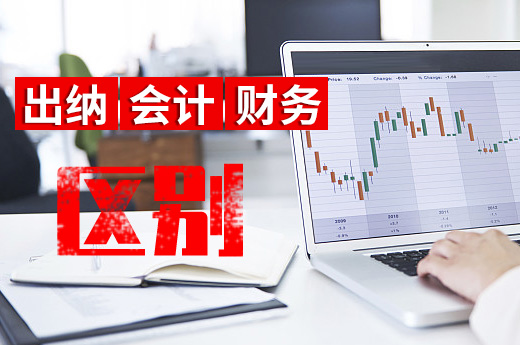 咕咕狗科普：公司出納、會計、財務有哪些區別？