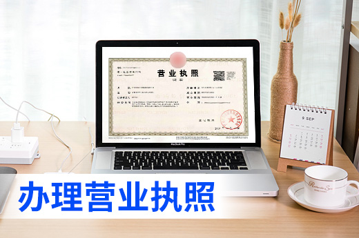 辦理營業執照