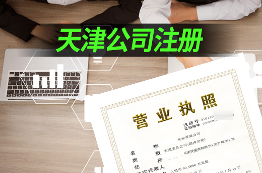 天津公司注冊(cè)