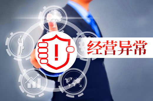 經(jīng)營(yíng)異常名錄