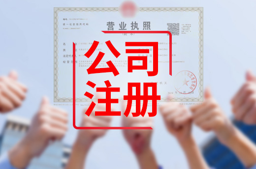 公司注冊