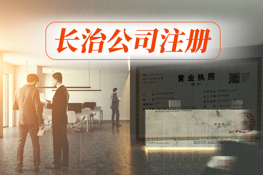 長(zhǎng)治公司注冊(cè)
