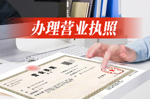 辦理營業執照