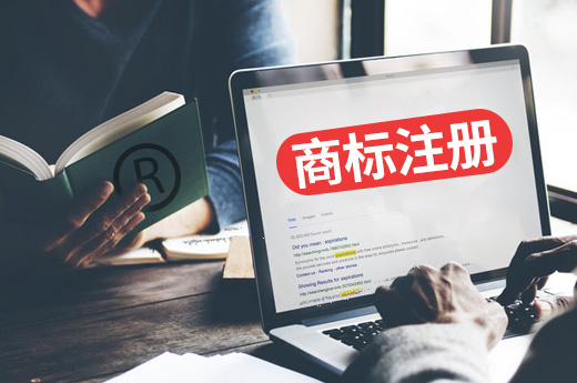 商標注冊