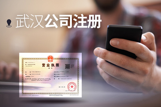 武漢公司注冊