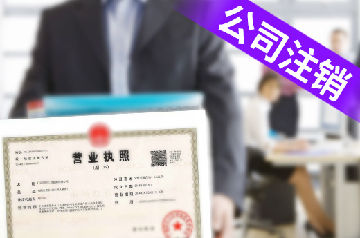 公司注銷