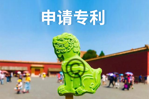 申請專利