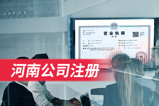 河南公司注冊