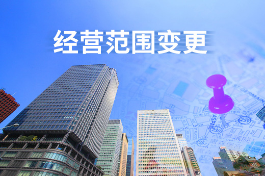 經營范圍變更