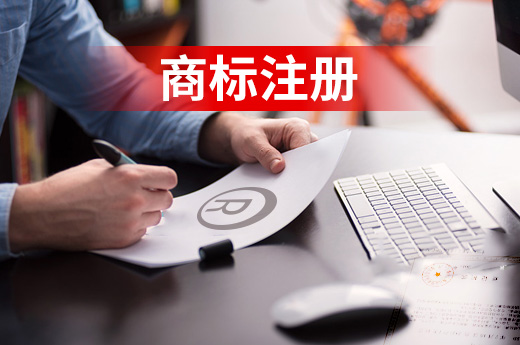 商標注冊