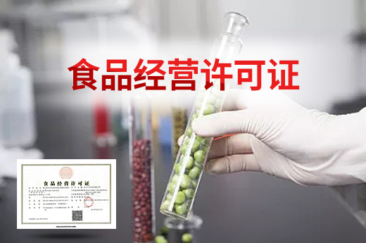 食品經(jīng)營(yíng)許可證