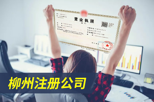 柳州注冊公司