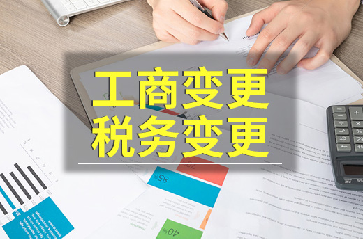 公司登記事項變化，未及時辦理工商稅務(wù)變更將受重罰
