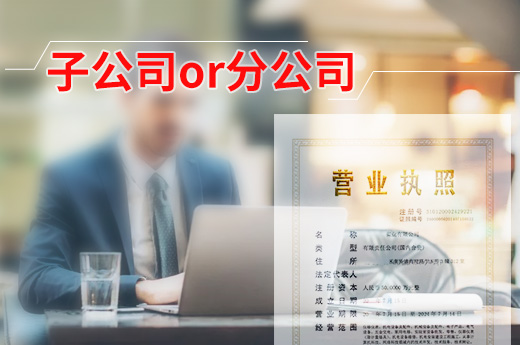 注冊子公司