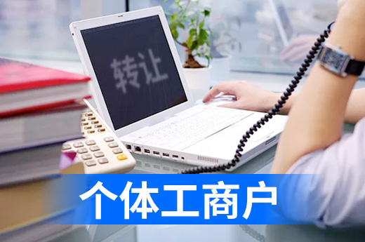 個體工商戶