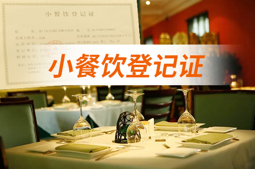 小餐飲登記證
