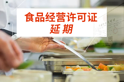 超許可期限經營或涉嫌無證經營，如何辦理食品經營許可證延期？