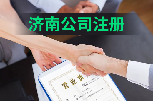 濟南公司注冊