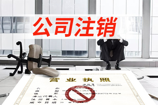 公司注銷