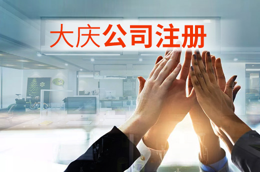 大慶公司注冊(cè)