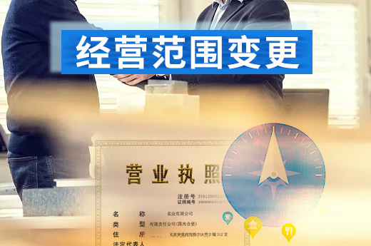 經營范圍變更