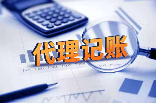 代理記賬成企業(yè)記賬常態(tài)，選擇靠譜代理記賬公司要注意這幾點！