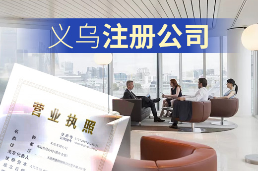 義烏注冊公司