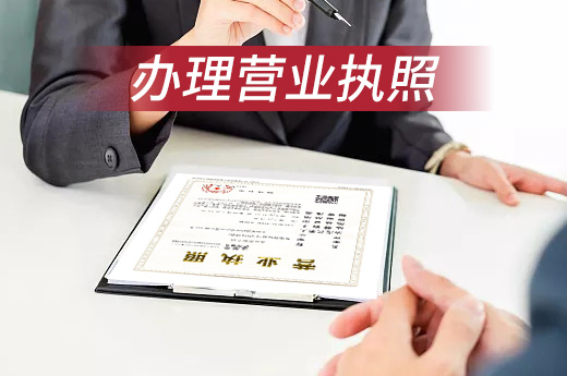 辦理營(yíng)業(yè)執(zhí)照