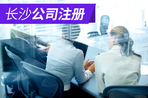 長沙公司注冊