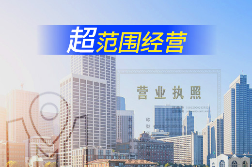 超范圍經營