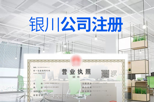 銀川公司注冊