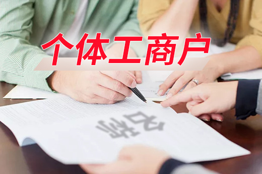個(gè)體工商戶