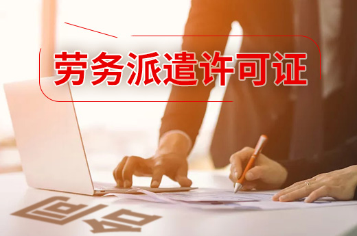 勞務派遣新型用人模式受歡迎，經營需取得勞務派遣許可證