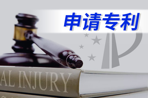 申請(qǐng)專(zhuān)利