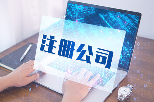 注冊公司