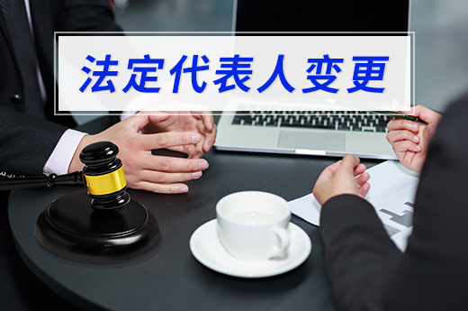 公司法定代表人變更沒那么簡單，這些事項都要變