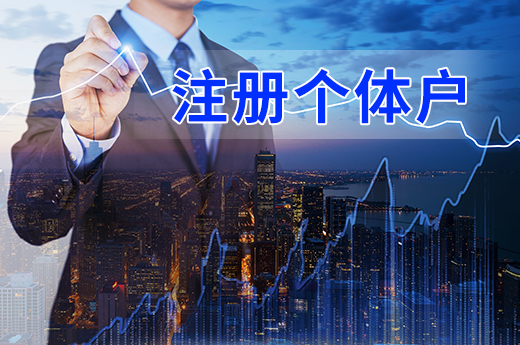 注冊(cè)個(gè)體戶
