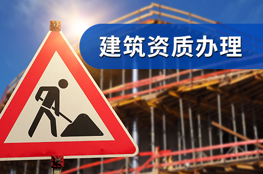 建筑資質辦理難，是因為沒有滿足這些條件！