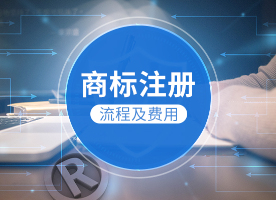 2020年注冊商標的流程及費用-咕咕狗知識產權