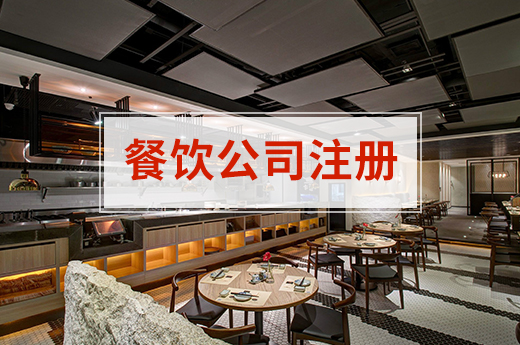 餐飲公司注冊(cè)