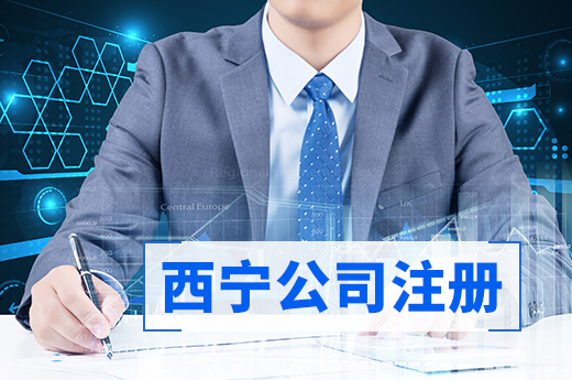 西寧公司注冊